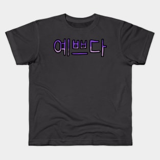 Beautiful in Korean - (Purple) Kids T-Shirt